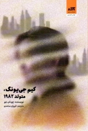 کیم جی یونگ، متولد 1982
