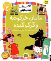 کتاب  مامان خرگوشه و گرگ گنده - کلاس اولی کتاب اولی 20 (سطح سه) نشر افق