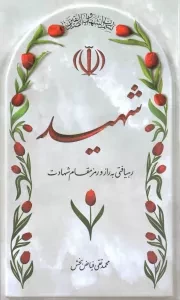 کتاب  شهید - (رهیافتی به راز و رمز مقام شهادت) نشر فیض فرزان