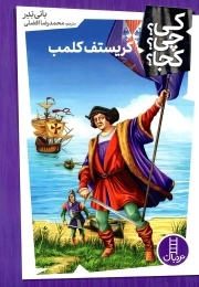 کریستف کلمب - کی؟ چی؟ کجا؟