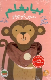 بیا بغلم 03 - میمون کوچولو