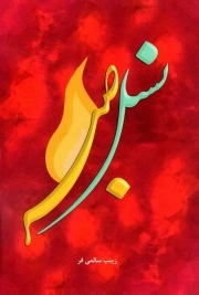 کتاب  نسل صبر - (داستان فارسی) نشر هاجر