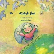 کتاب  نماز فرشته - (داستان مذهبی) نشر کانون پرورش فکری کودکان و نوجوانان