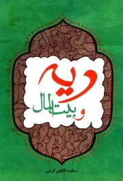 کتاب  دیه و بیت المال نشر هاجر