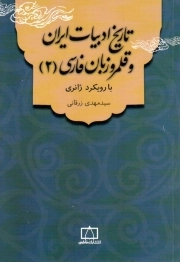 تاریخ ادبیات ایران و قلمرو زبان فارسی (2)