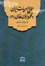 کتاب  تاریخ ادبیات ایران و قلمرو زبان فارسی (2) 
