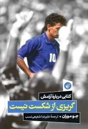 گریزی از شکست نیست - (کتابی درباره آرامش)