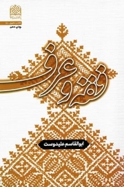 فقه و عرف - فقه و حقوق 15