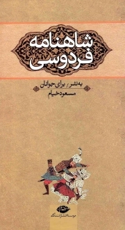 شاهنامه فردوسی برای جوانان - (دوره سه جلدی قابدار) (به نثر)