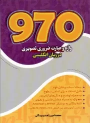 کتاب  970 واژه ضروری تصویری در زبان انگلیسی - (جملات ساده و قابل فهم، قابل استفاده برای تمامی سطوح و...) نشر مرسل