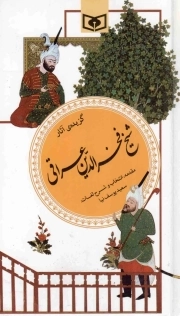 گزیده آثار شیخ فخرالدین عراقی - گزینه ادب پارسی 19