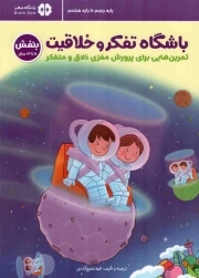 باشگاه تفکر و خلاقیت 06 (بنفش) – مجموعه کتب باشگاه مغز (تمرین هایی برای پرورش مغزی خلاق و متفکر)