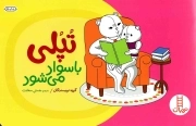 تپلی با سواد می شود - (راهنمای مهارت های زندگی)