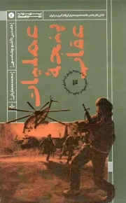 کتاب  عملیات پنجه عقاب - (تلاش نافرجام در خاتمه دادن به بحران گروگان گیری در ایران) نشر ایران