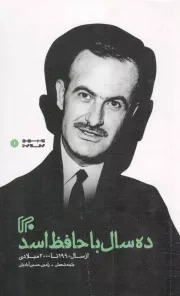 کتاب  ده سال با حافظ اسد - جبهه مقاومت 01 (از سال 1990 تا 2000 میلادی) نشر ایران