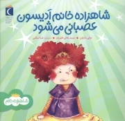 شاهزاده خانم ادیسون عصبانی می شود