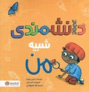 دانشمندی شبیه من