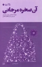 کتاب  آن صخره مرجانی نشر ایران