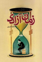 کتاب  زمان آزادی - (سبک شناسی اوقات فراغت از منظر قرآن و عترت علیهم السلام) نشر هاجر