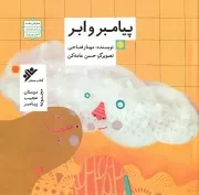کتاب  پیامبر و ابر نشر دفتر نشر فرهنگ اسلامی