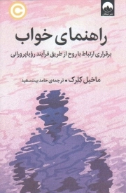 راهنمای خواب - (برقراری ارتباط با روح از طریق فرآیند رویاپرورانی)
