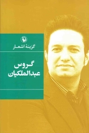 گزینه اشعار گروس عبدالملکیان