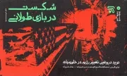 کتاب  شکست در بازی طولانی - جبهه مقاومت 06 (نوید دروغین تغییر رژیم در خاورمیانه) نشر ایران