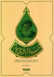 کتاب  خدا را به شما می سپارم - (در احوالات عالم نورانی سید جمال الدین گلپایگانی) نشر کتابستان معرفت