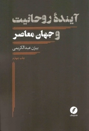 آینده روحانیت و جهان معاصر