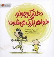 دختر کوچولو، خواهر بزرگ می شود!