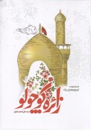 زائره کوچولو