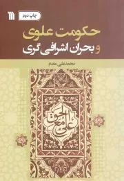 کتاب  حکومت علوی و بحران اشرافی گری - (ریشه یابی علل جنگ های خلافت امام علی علیه السلام) نشر سروش (انتشارات صدا و سیما)