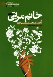 کتاب  خانم مربی - مدارس انقلاب 02 (خاطرات شفاهی سعیده صدیق زاده) نشر راه یار