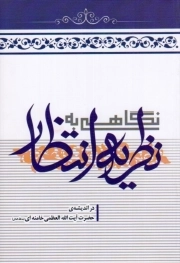 کتاب  نگاهی به نظریه انتظار در اندیشه حضرت آیت الله خامنه ای نشر انقلاب اسلامی