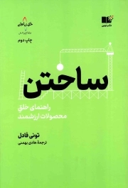 ساختن - (راهنمای خلق محصولات ارزشمند)