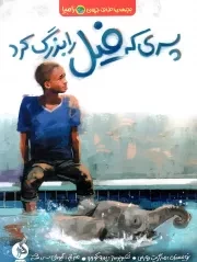 کتاب  پسری که فیل را بزرگ کرد - بچه های اطراف جهان (زامبیا) نشر اطراف