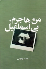 من هاجرم بی اسماعیل