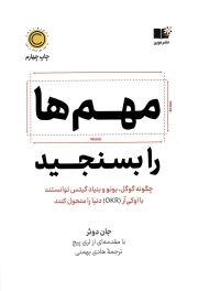 مهم ها را بسنجید - (چگونه گوگل، بونو و بنیاد گیتس توانستند با او کی آر دنیا را متحول کنند)