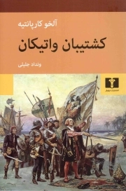 کشتیبان واتیکان - (داستان فارسی)