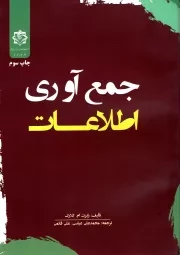 کتاب  جمع آوری اطلاعات نشر دانشگاه اطلاعات و امنیت ملی