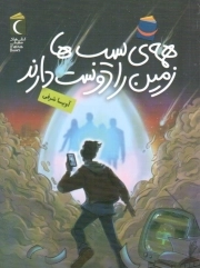 رمان نوجوان . همه سیب ها زمین را دوست دارند