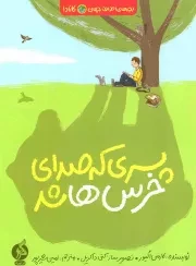 کتاب  پسری که صدای خرس ها شد - بچه های اطراف جهان (کانادا) نشر اطراف