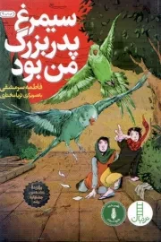 کتاب  سیمرغ پدربزرگ من بود انتشارات نردبان - فنی ایران