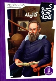 گالیله - کی؟ چی؟ کجا؟