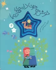 کتاب  مجموعه هشتمین ستاره خوشمزه ترین دانه های دنیا قصه ای از زندگی امام رضا نشر به نشر
