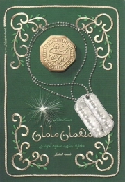 میهمان مامان