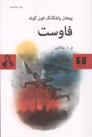 فاوست - (نمایشنامه آلمانی)