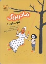 مادر بزرگ بگو ... بگو ...