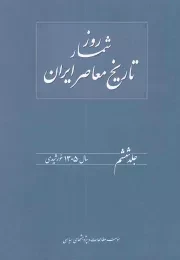 کتاب  روز شمار تاریخ معاصر ایران ج06 - (سال 1305 خورشیدی) نشر موسسه مطالعات و پژوهش های سیاسی