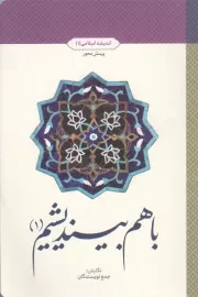 کتاب  با هم بیندیشیم 1: اندیشه اسلامی 1 نشر دفتر نشر معارف